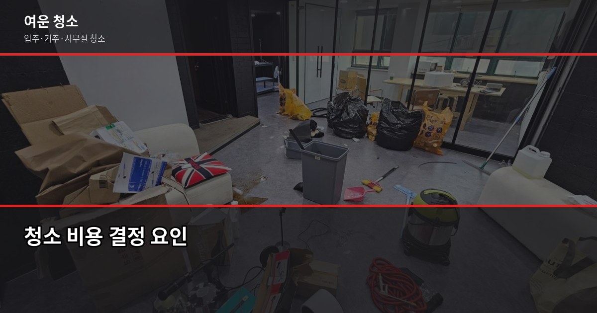 분당구 청소 비용, 입주·거주 유형별로 얼마나 차이 날까 4