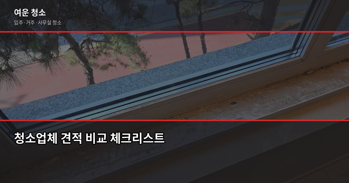 삼전역 입주청소, 평수별 비용과 업체 고를 때 놓치기 쉬운 것들 4