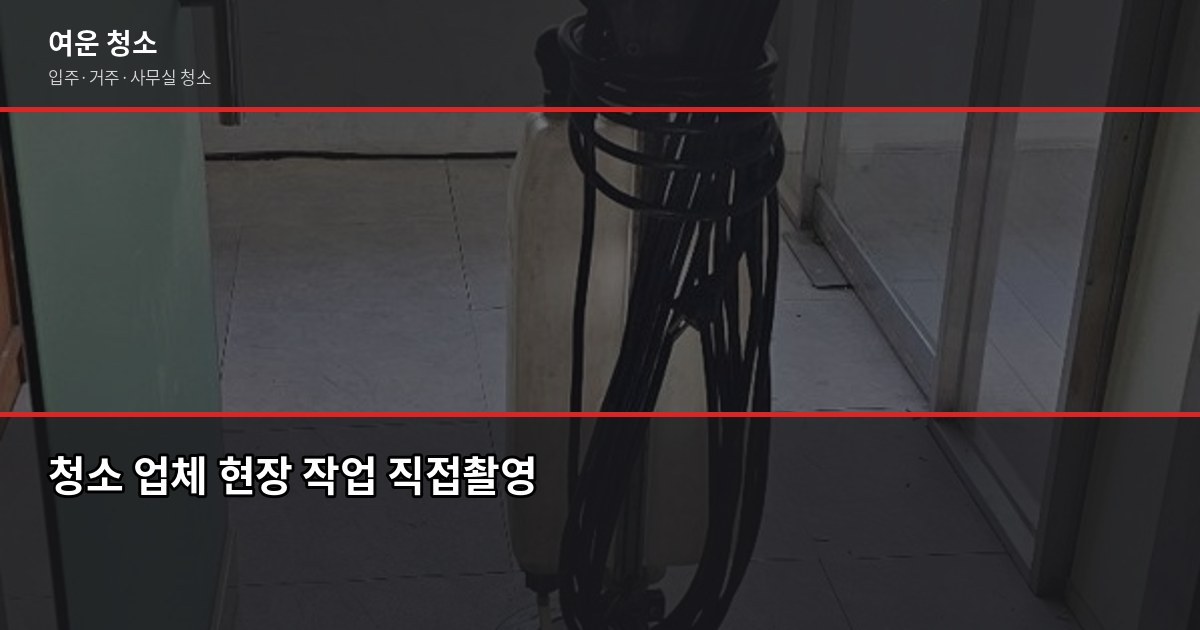 인천 연수구 입주청소 비용, 유형별 실제 가격과 확인 포인트 4