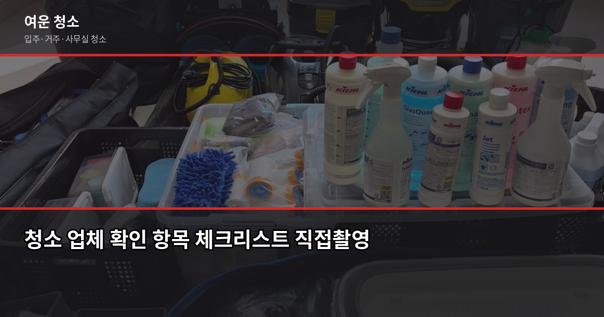 증미역 입주청소 비용, 원룸부터 쓰리룸까지 4