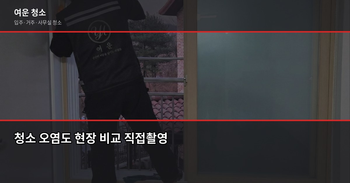 녹양동 입주청소 비용, 원룸부터 쓰리룸까지 실제 기준으로 4
