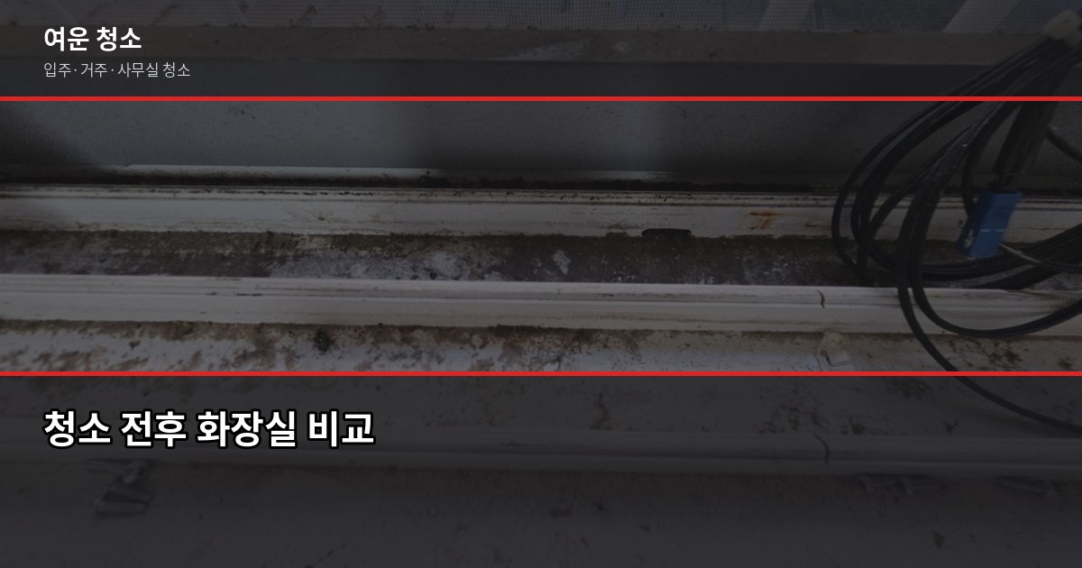 포천 입주청소 비용, 원룸·투룸·쓰리룸 평수별 정리 4