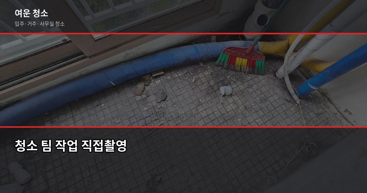 입주청소 업체 계약 전 확인 안 하면 후회하는 5가지 4