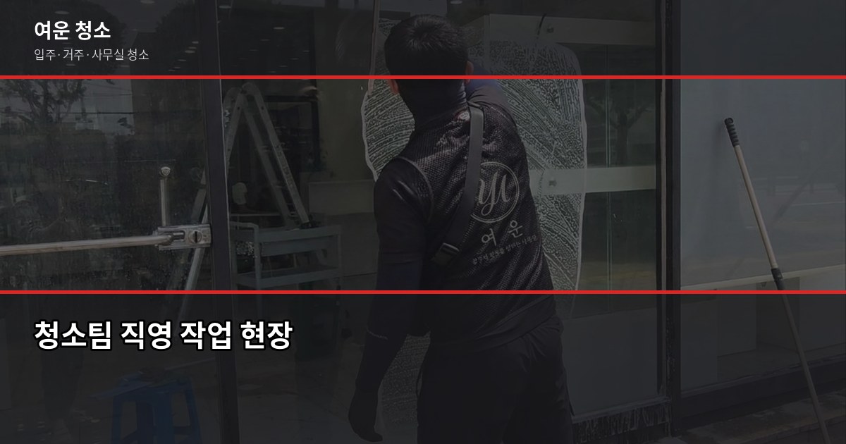 광주 청소업체 고를 때 확인해야 할 5가지 4