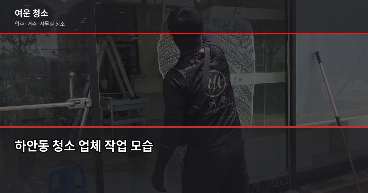 하안동 입주청소 비용, 원룸부터 쓰리룸까지 실제 기준으로 정리 4