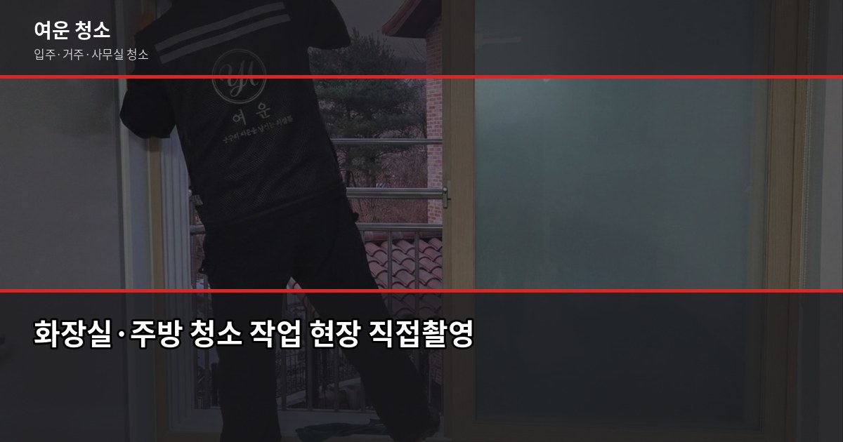 다율동 청소 비용, 입주청소부터 거주청소까지 유형별 정리 4