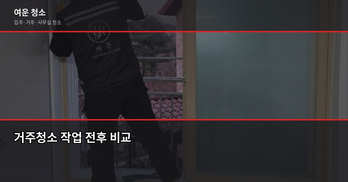 연말 대청소 순서, 이 흐름대로 하면 하루 안에 끝납니다 5