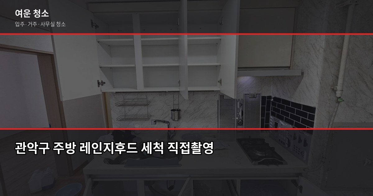 관악구 입주청소 비용, 원룸·투룸·쓰리룸 실제 견적 비교 5