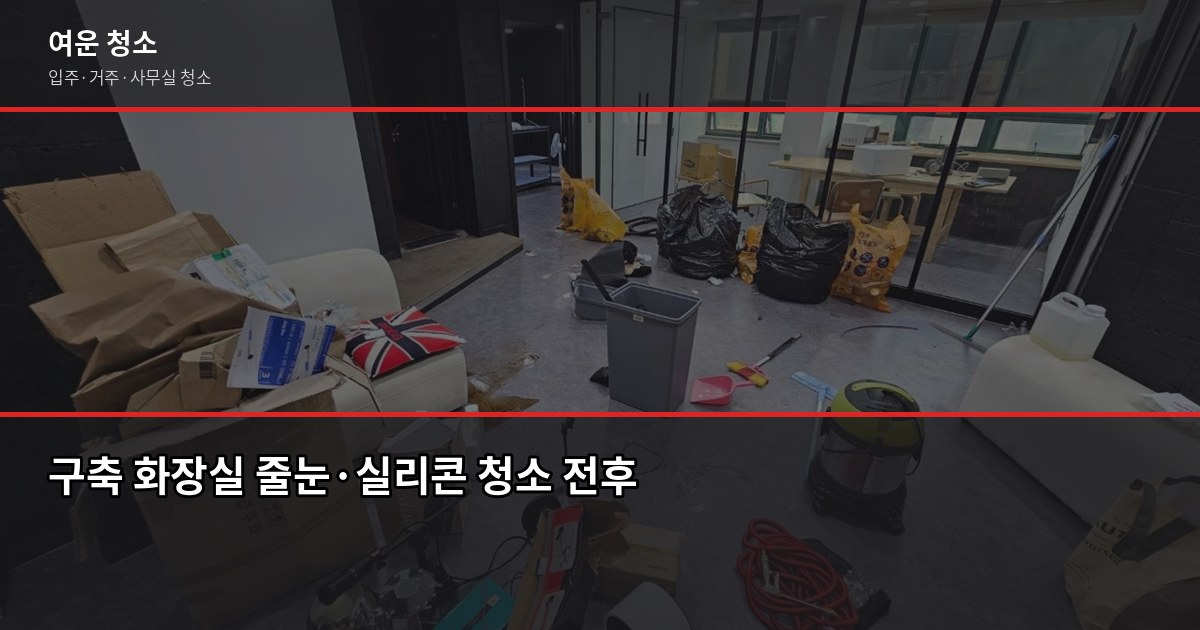 마산 입주청소 비용, 원룸·투룸 평수별 얼마 드나요 5