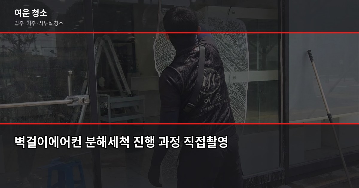 벽걸이에어컨청소, 셀프로 할까 업체에 맡길까 5