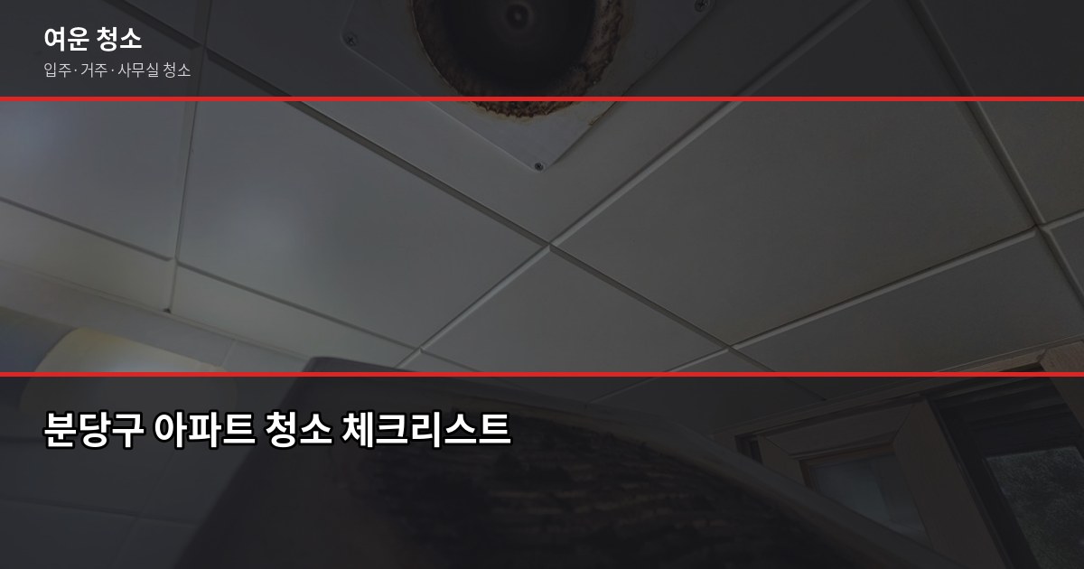 분당구 청소 비용, 입주·거주 유형별로 얼마나 차이 날까 5