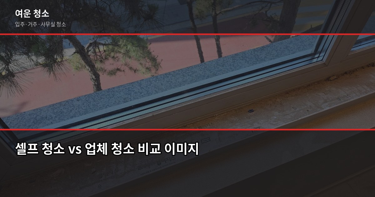 평택지제역 입주청소 비용, 평수별로 얼마나 나올까 5