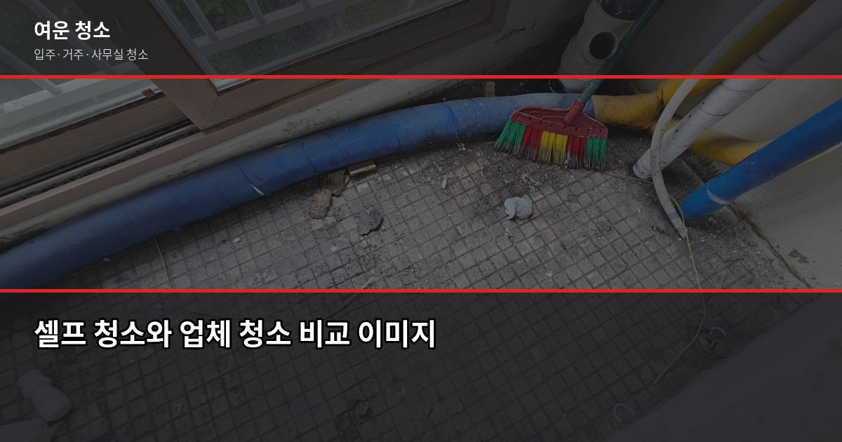 송도동 입주청소 비용, 평수별 실제 견적 기준으로 5