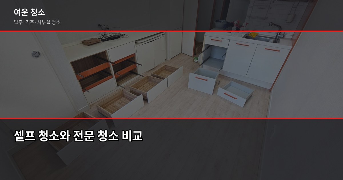 봉천동 청소 비용, 입주·이사·거주청소 평수별 견적 비교 5