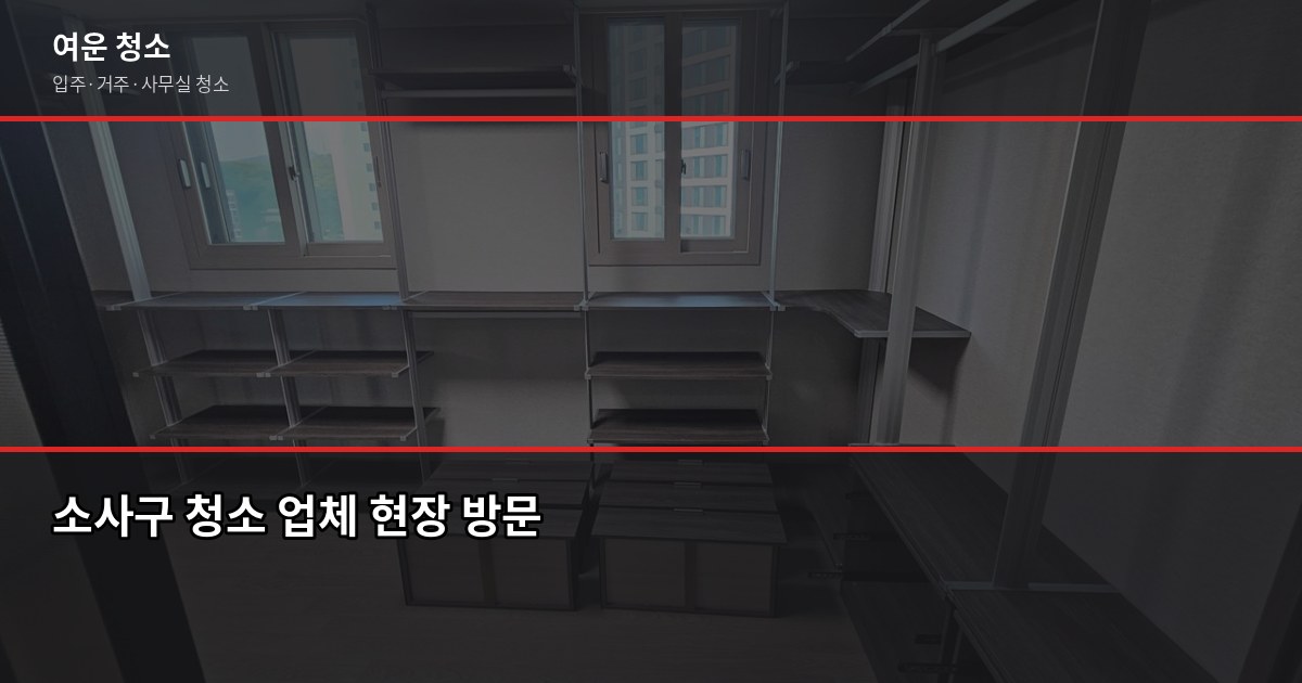 소사구 입주청소 잘하는 곳 찾는 법, 비용과 추가요금 함정까지 5