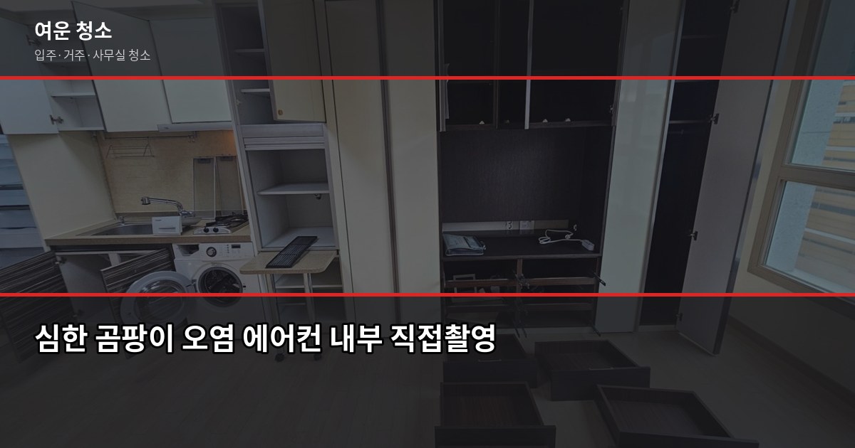 벽걸이에어컨 셀프청소, 필터부터 내부까지 직접 해봤습니다 5