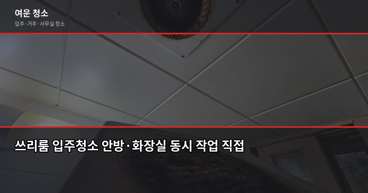옥정동 입주청소 업체 비용, 평수별로 얼마나 나올까요 5