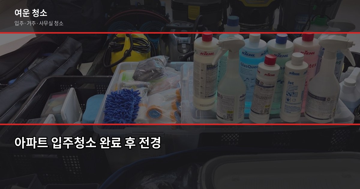 문정청소 비용, 입주청소·거주청소 평수별로 얼마나 나올까 5