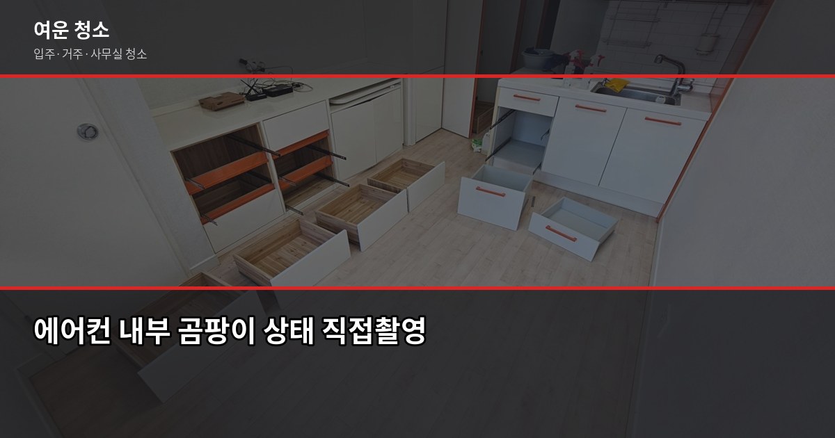 LG에어컨청소 비용과 전문 업체 맡길 때 달라지는 것 5