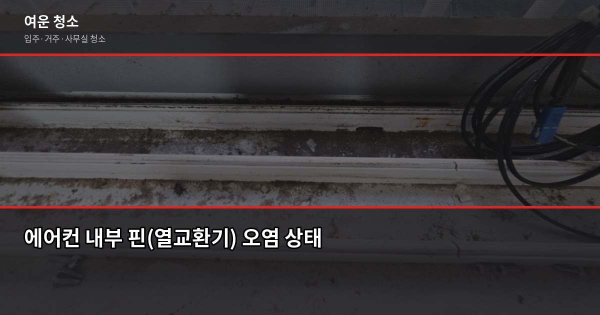 에어컨 필터 청소, 셀프로 하면 어디까지 되고 어디서 막힐까 5