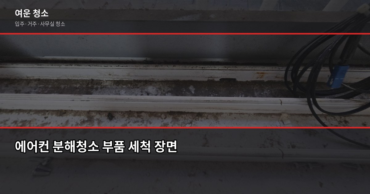 에어컨청소 가격, 대수·오염도·접근성에 따라 이렇게 달라집니다 5