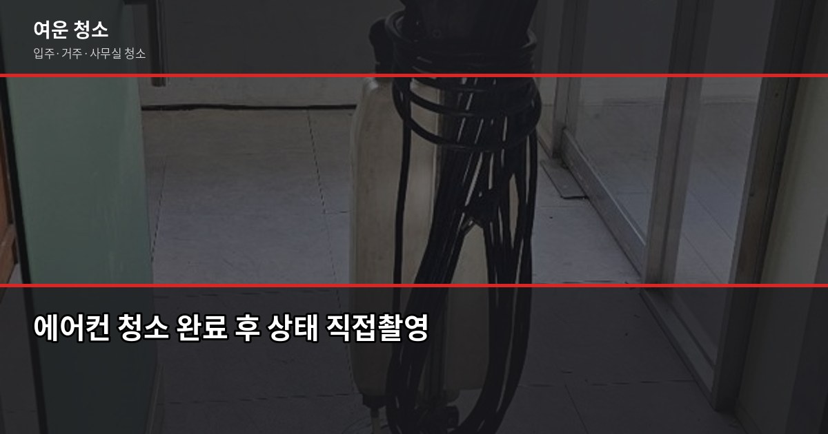 에어컨청소업체 고를 때 꼭 확인할 것, 직접 써봤습니다 5