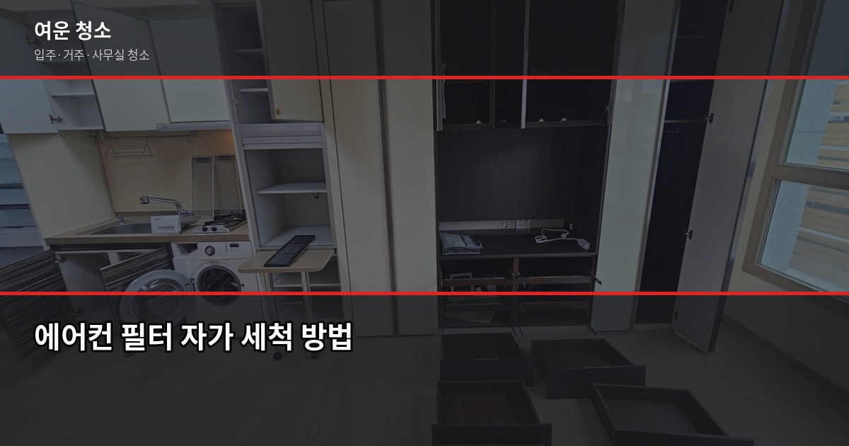에어컨청소 비용과 셀프 vs 전문업체, 서울·경기 기준 정리 5