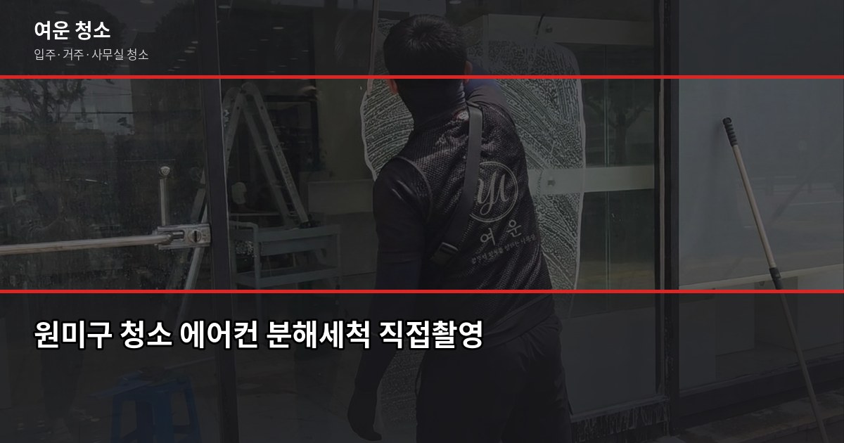 원미구 입주청소·거주청소 비용, 평수별로 얼마나 나올까요 5
