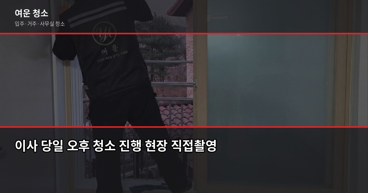 야탑역 입주청소 비용, 원룸·투룸·쓰리룸 실제 견적은? 5