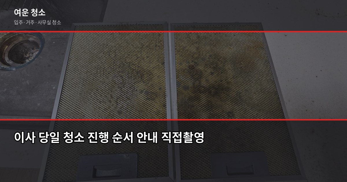 정자역 아파트 입주청소 비용, 평수별로 얼마나 나올까 5