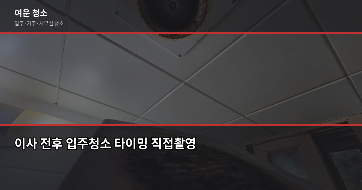 안성 입주청소 비용, 원룸부터 쓰리룸까지 평형별로 5