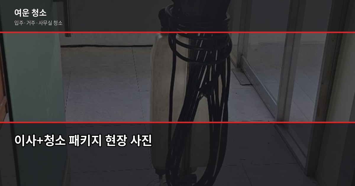 양천구 입주청소 비용, 원룸부터 쓰리룸까지 실제 견적 기준으로 5
