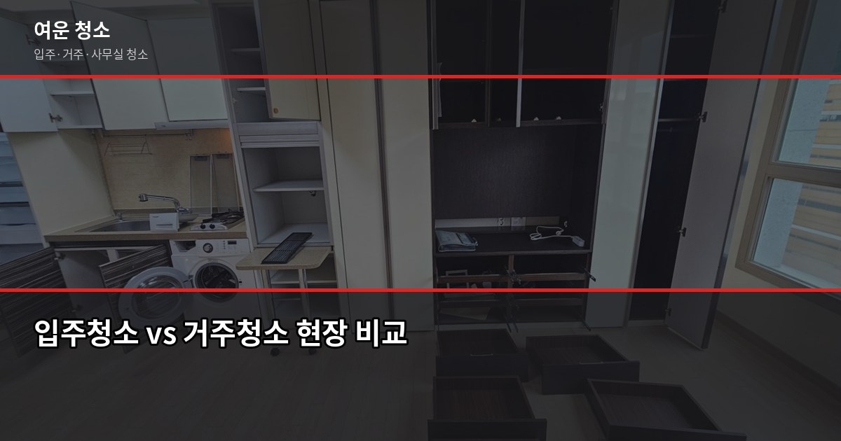 하안동 입주청소 비용, 원룸부터 쓰리룸까지 실제 기준으로 정리 5