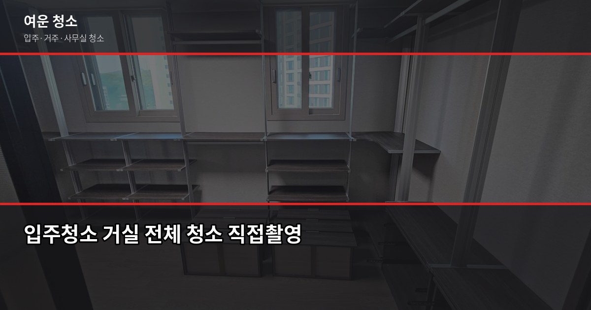 부천 소사구 입주청소 업체 비용과 직접 고른 체크포인트 5