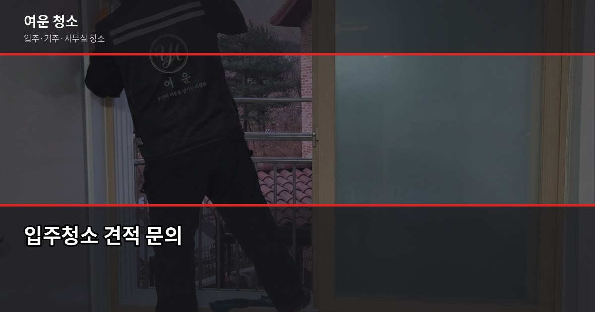 주안동 입주청소 가격, 원룸부터 투룸까지 실제 견적 기준 5