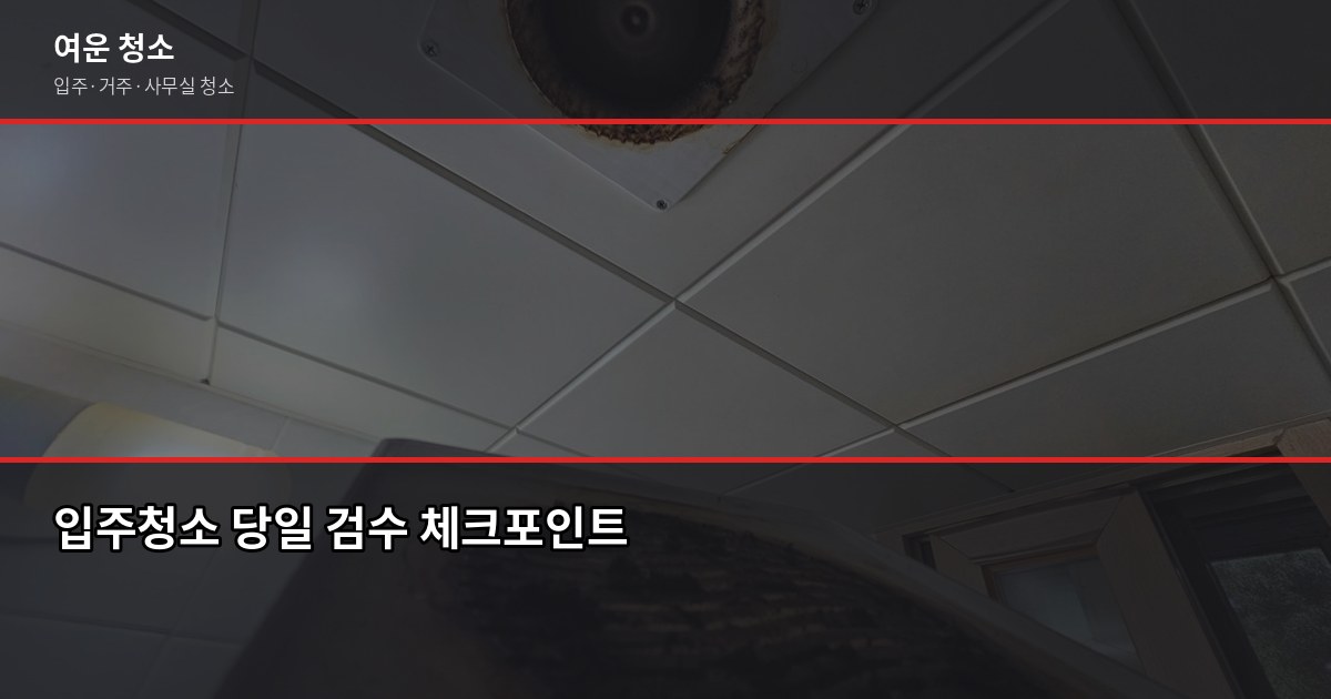 경기 포천 소흘 입주청소 비용, 구축 주택에서 자주 나오는 추가 항목까지 5