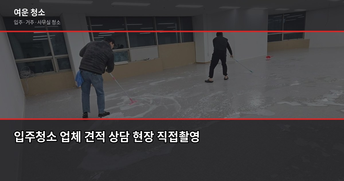 녹양동 입주청소 비용, 원룸부터 쓰리룸까지 실제 기준으로 5