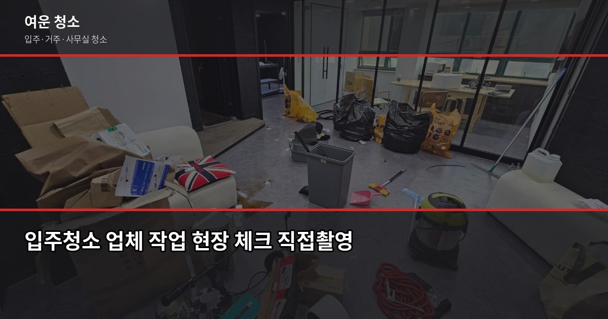 주안동 입주청소 비용과 추가요금이 생기는 상황 5