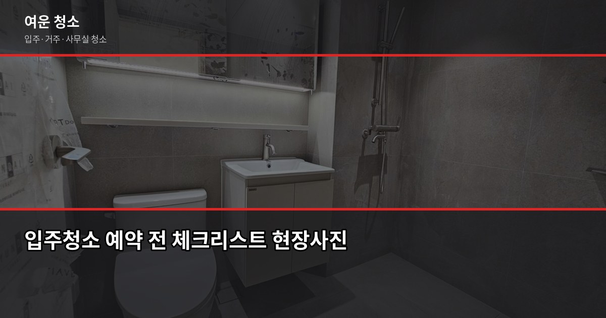 경기 신축 아파트 입주청소 비용, 꼭 해야 할까요? 5