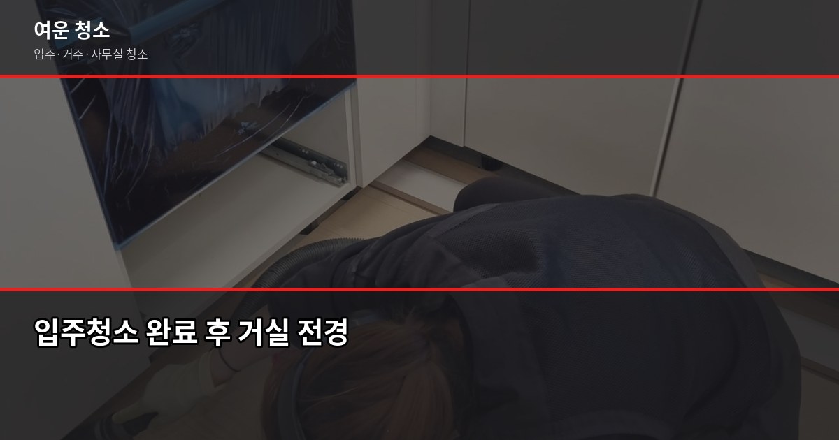 등촌동 입주청소 가격, 평수별 비용과 셀프 비교 5