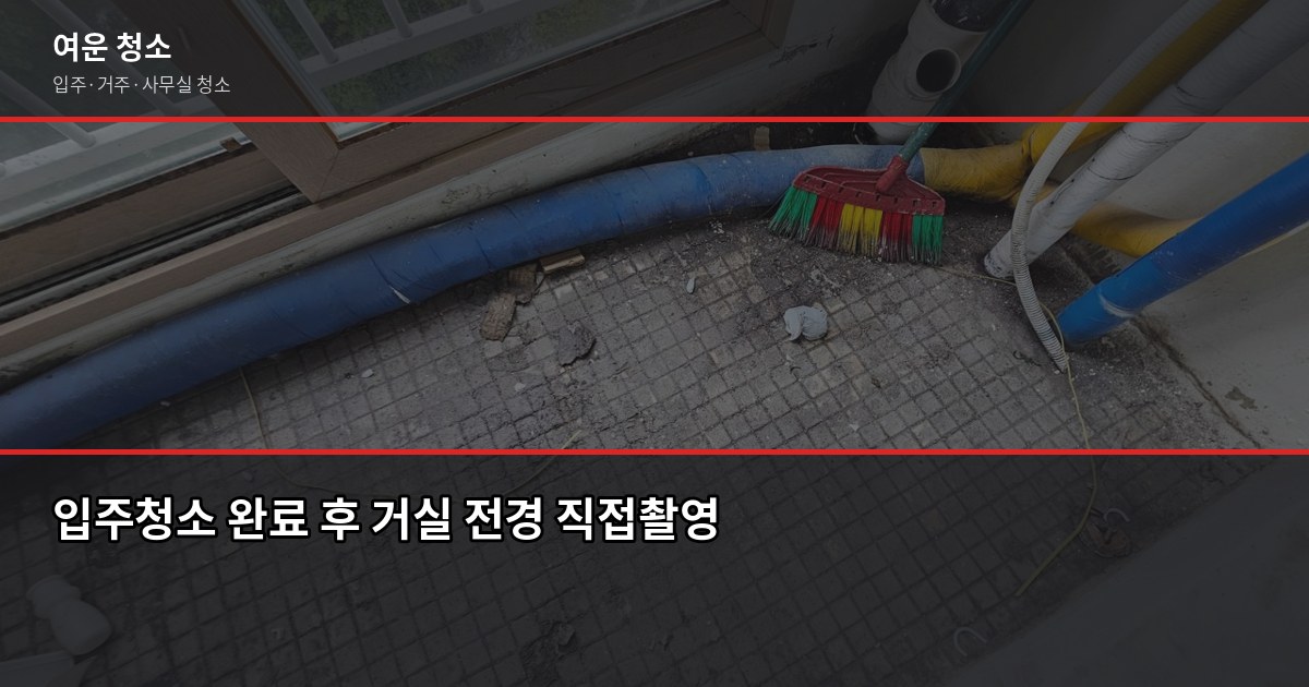 인천 남동구 입주청소 비용, 원룸부터 쓰리룸까지 실제 가격 5