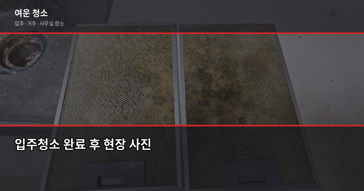 수원 장안구 입주청소 비용, 원룸부터 쓰리룸까지 유형별 정리 5