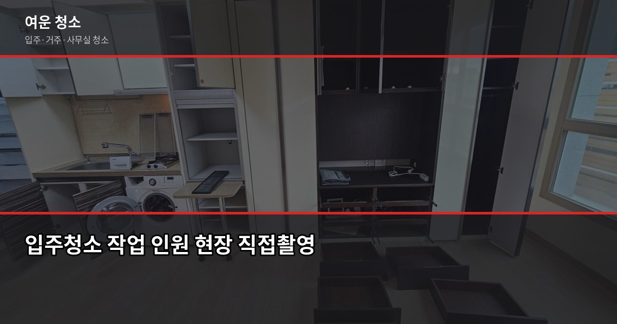 운남 입주청소 비용, 원룸부터 30평대까지 평수별 정리 5
