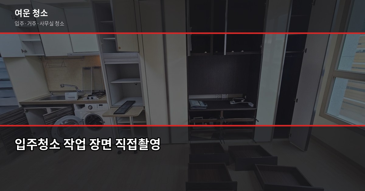 구로구 입주청소 비용, 원룸부터 쓰리룸까지 실제 기준으로 5