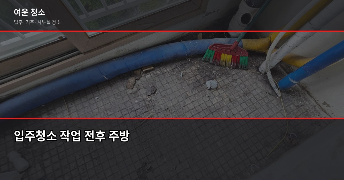 중랑구 입주청소 비용, 원룸부터 쓰리룸까지 실제 기준 5