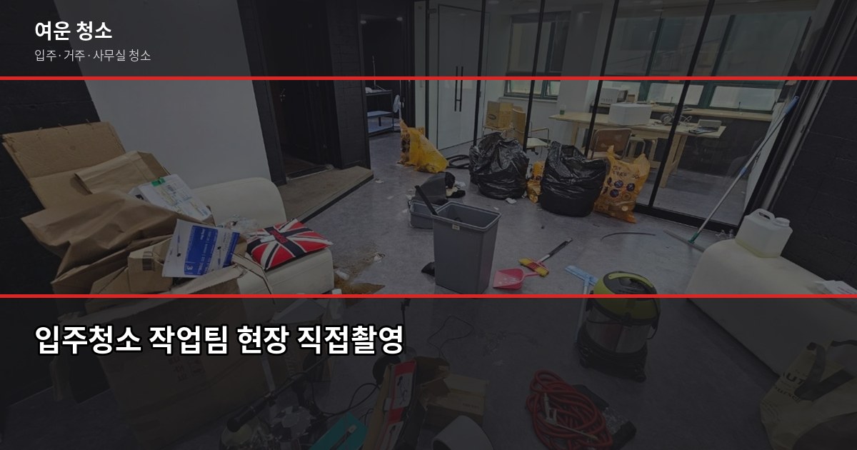 동작구 입주청소 비용, 신축·구축 차이와 업체 고르는 기준 5