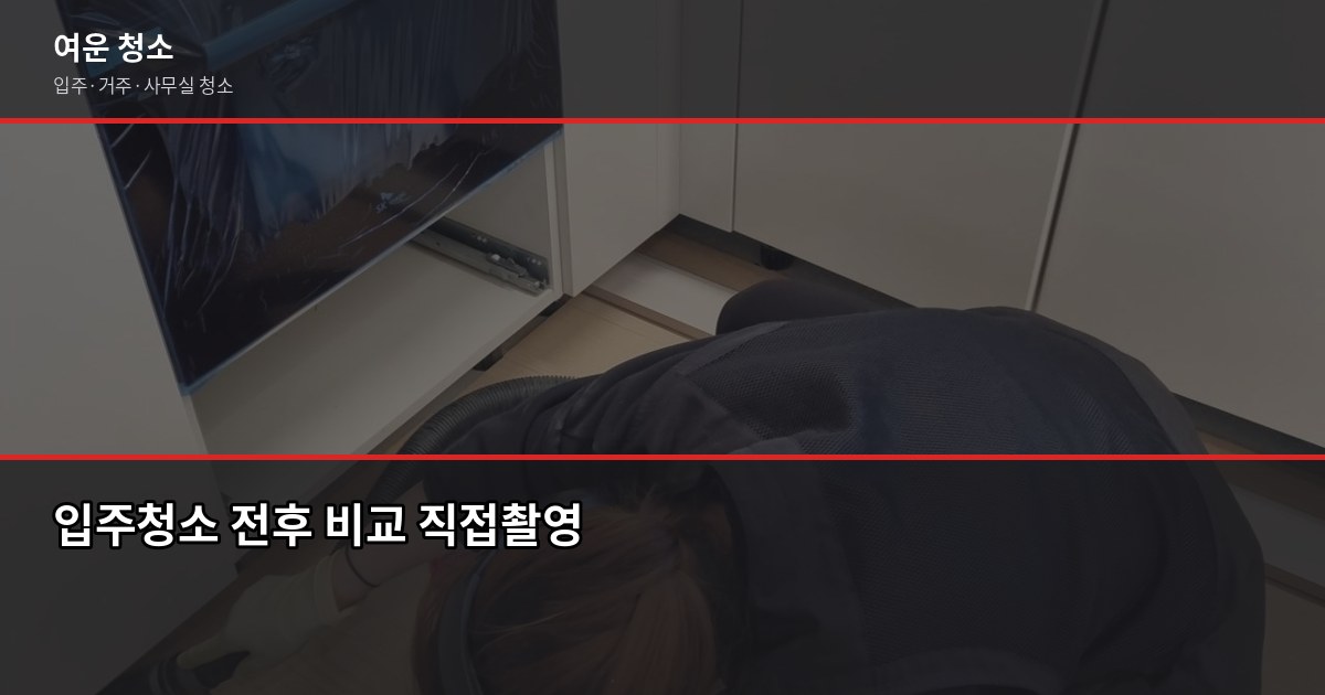 운정 입주청소 비용, 원룸·투룸·쓰리룸 실제 견적 비교 5