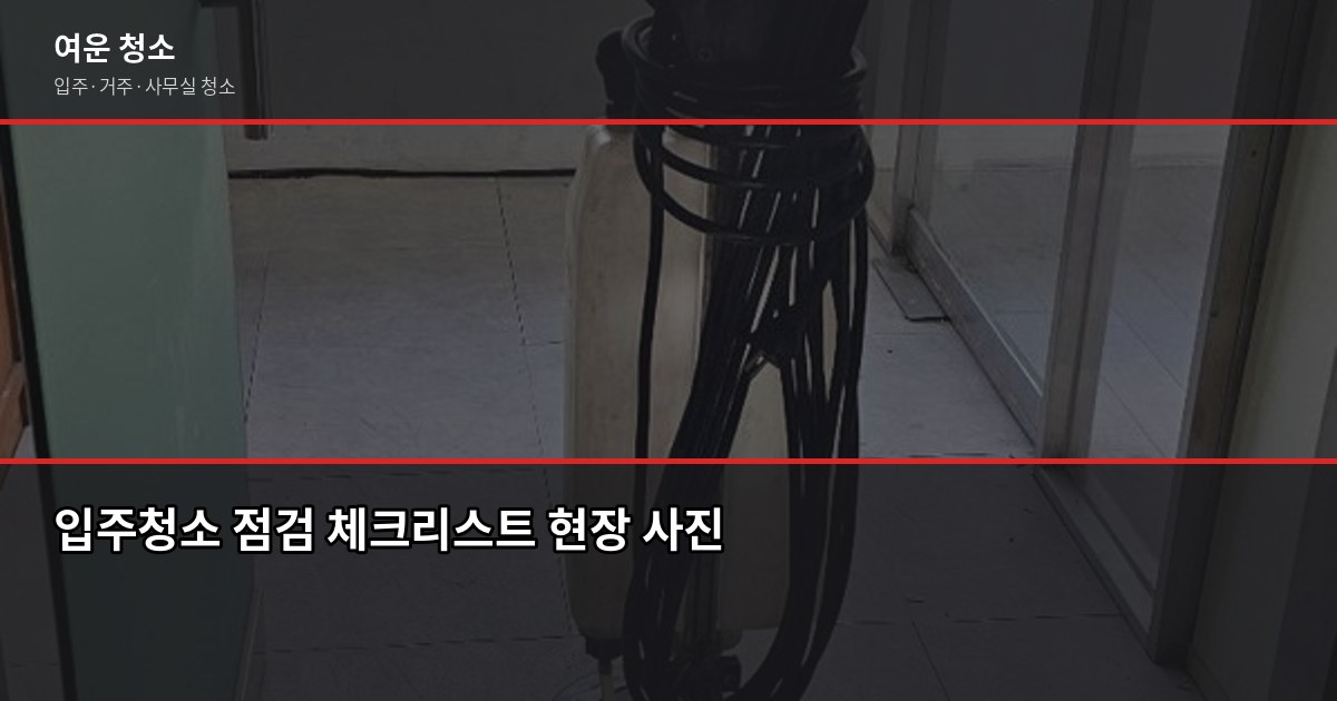 길동역 입주청소 비용, 원룸부터 쓰리룸까지 실제로 얼마 나올까 5