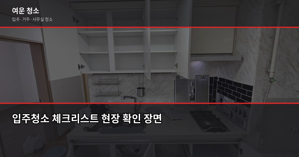 발산역 입주청소 비용, 원룸부터 쓰리룸까지 실제 기준으로 정리 5