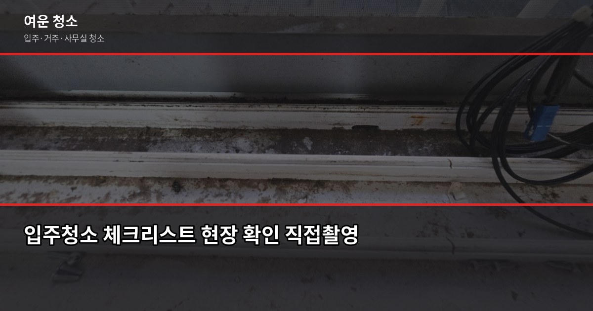 도봉구 입주청소 비용, 원룸부터 쓰리룸까지 평수별 정리 5